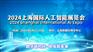 2024上海国际人工智能展览会（世亚智博会）
