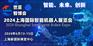 2024上海国际智能机器人展览会