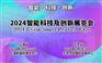 2024上海国际智能科技及创新展览会