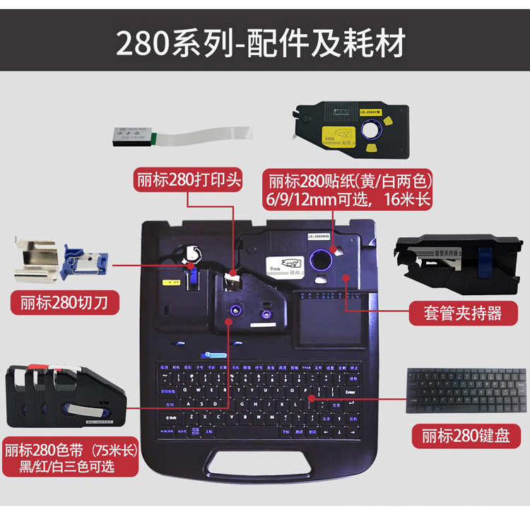 丽标线缆标识印字机C-280T+套管打印机  丽标线号机
