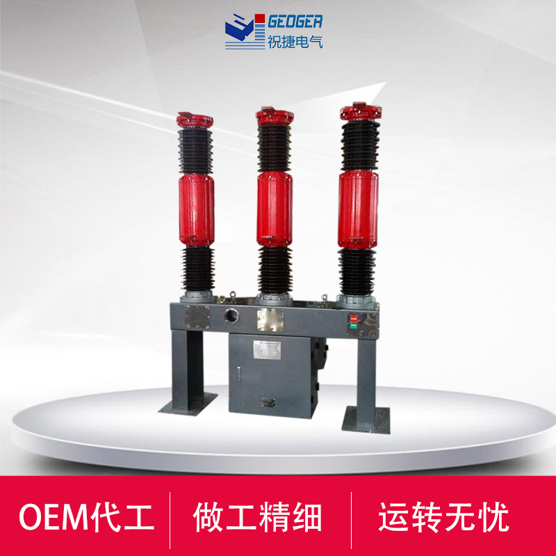 LW49-40.5/2500-31.5-35K六氟化硫断路器  35KV六氟化硫断路器  祝捷电气  40.5KV六氟化硫断路器