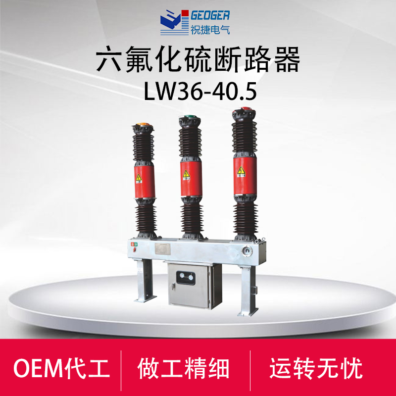 LW34-40.5/2000-31.5户外35KV六氟化硫断  35KV六氟化硫断路器  祝捷电气  40.5KV六氟化硫断路器