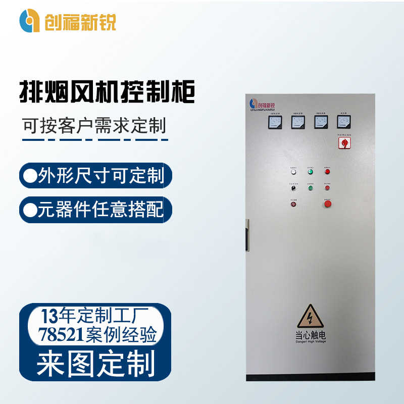 北京创福新锐排烟风机控制柜  PLC控制柜  变频控制柜