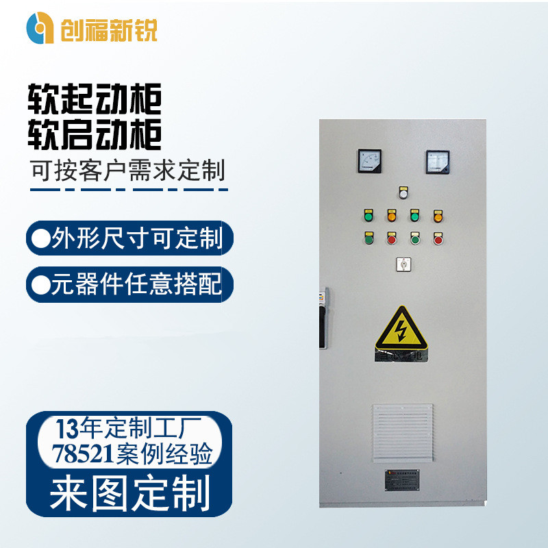 北京创福新锐软起动柜  PLC控制柜  变频控制柜  软启动柜