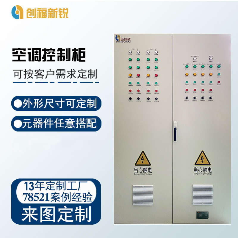 北京创福新锐空调控制柜  PLC控制柜  变频控制柜