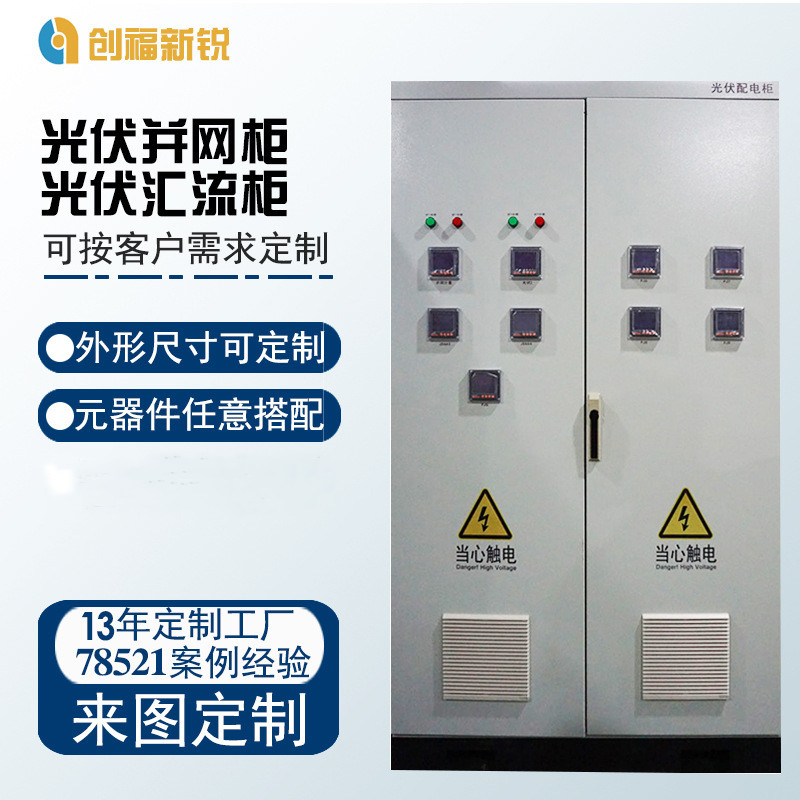 北京创福新锐光伏并网柜光伏汇流柜  PLC控制柜  变频控制柜