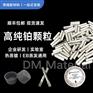 高纯铂 颗粒 99.99% 2*8mm约0.54g一粒