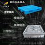 栈板塑胶模具#塑料模具公司