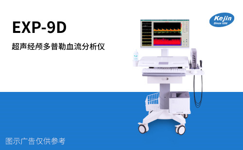 经颅多普勒品牌EXP-9D发泡试验双探头脑血管检测九深度  经颅多普勒超声  经颅多普勒厂家