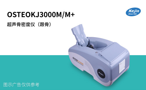 骨密度仪检测仪器骨密度仪器KJ3000M+儿童骨密度检测  超声骨密度仪  儿童骨密度仪  骨密度检测仪