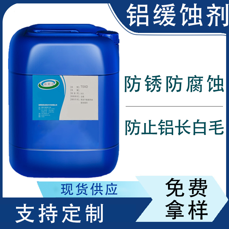 铝缓蚀剂切削液防锈剂  铝材防腐蚀剂  缓蚀阻垢剂  有色金属铝合金缓蚀剂