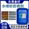 水性喷砂防锈剂