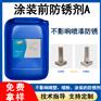 黑色金属的涂装前防锈剂