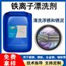 清洗铁离子浮锈或锈泥