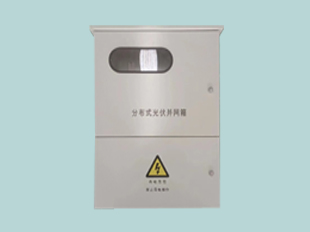 太阳能光伏发电汇流配电箱  光伏并网箱  光伏配电箱  光伏汇流箱