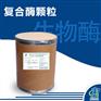 众合众利生物酶酵素复合酶颗粒4017-K洗衣粉原料
