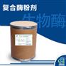 众合众利生物酶酵素复合酶粉剂4017洗衣粉原料