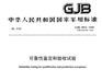 GJB899A可靠性验证试验检测服务