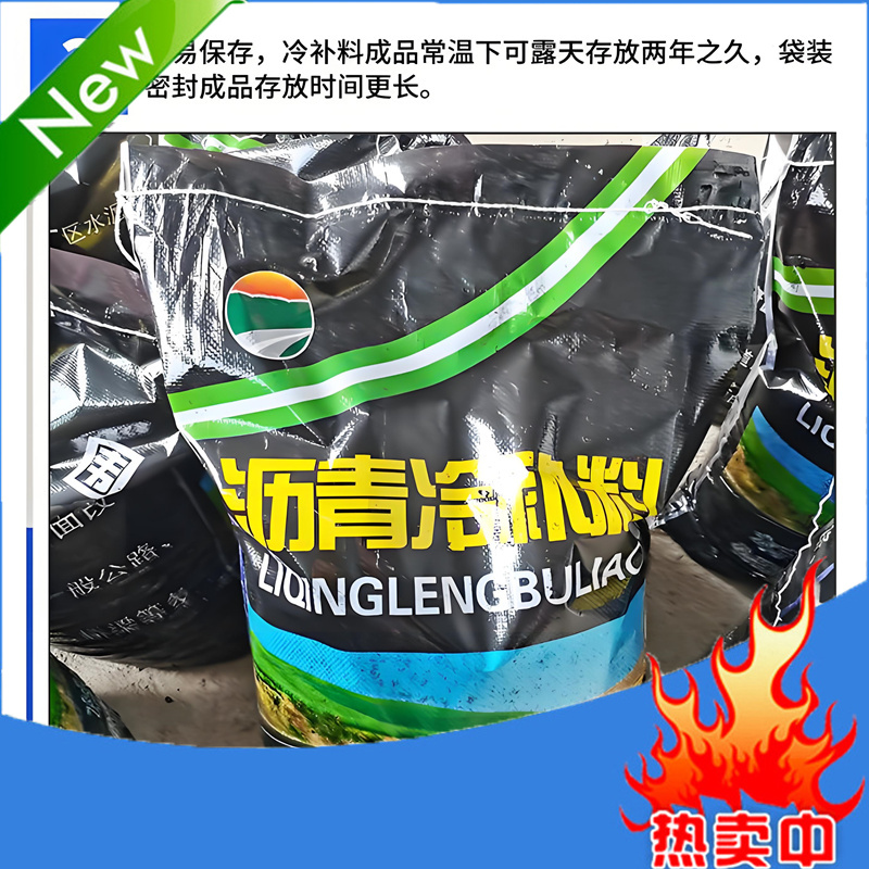 沥青冷补料、冷不料厂家、乳化沥青冷补料