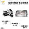 #台州塑胶模具加工制造 塑胶电动车壳模具