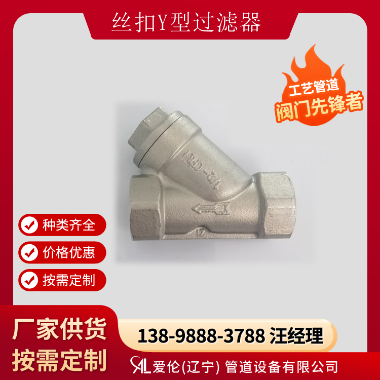 不锈钢过滤器使用温度，GL11H 内螺纹Y型过滤器  T型过滤器  沈阳过滤器厂家