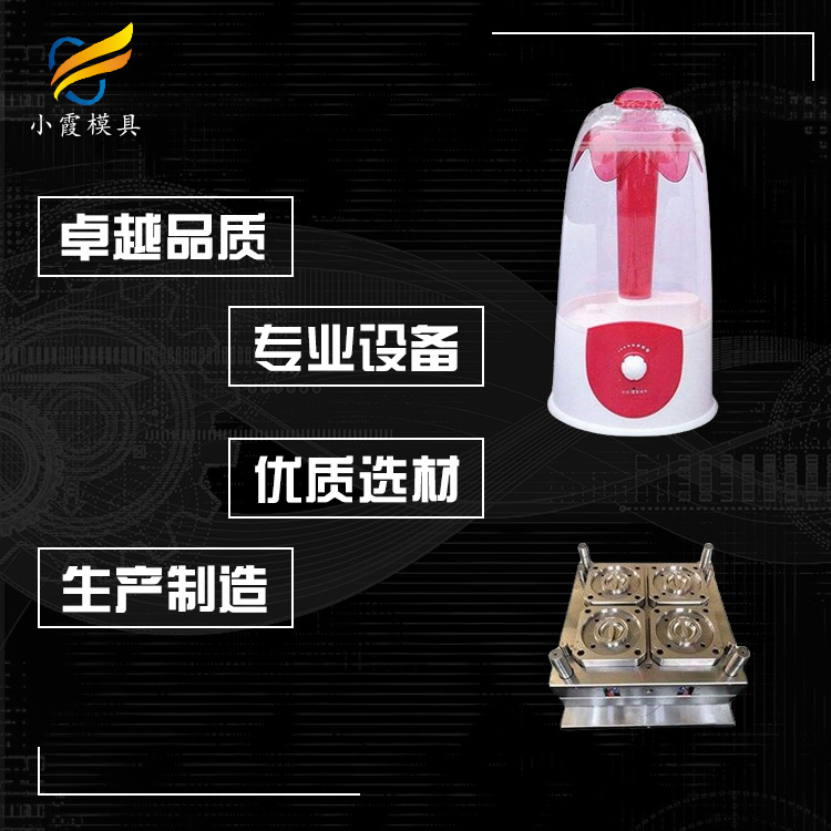 加湿机外壳塑料模具#浙江模具加工生产厂  塑料电器模具