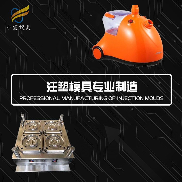 电熨斗外壳模具|注塑模具#专业做模具加工生产厂