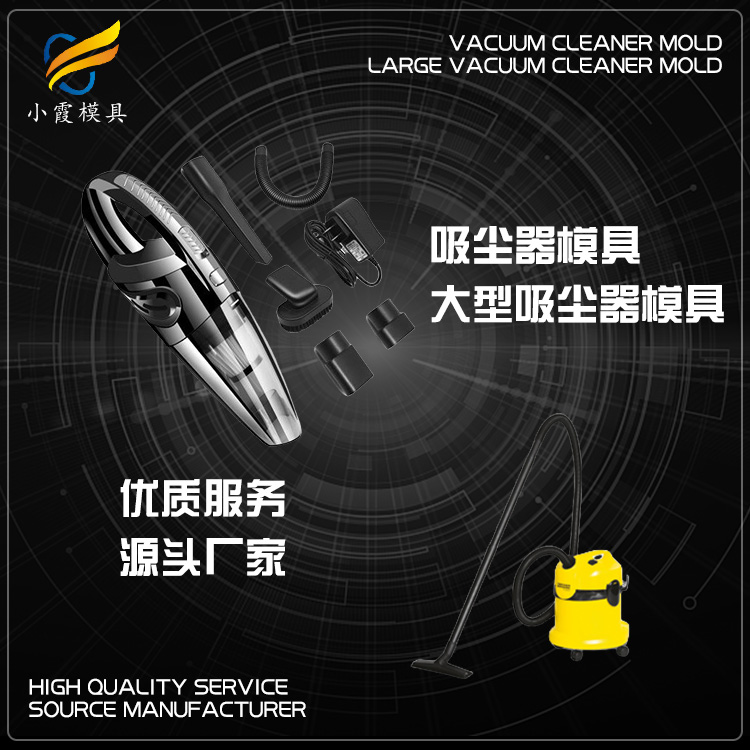 模具制作 吸尘器外壳模具排名