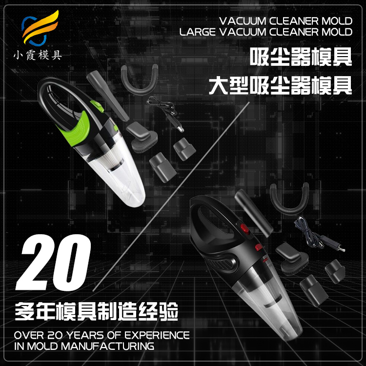 注塑模具 加工吸尘器模具|注塑加工接单平台
