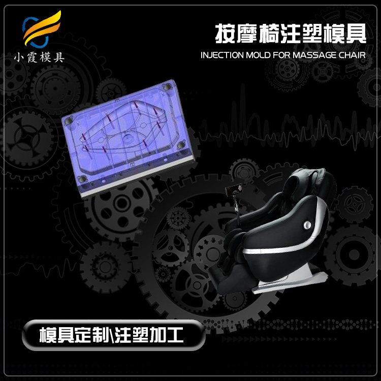 按摩椅壳模具#专业做塑胶模具加工制作