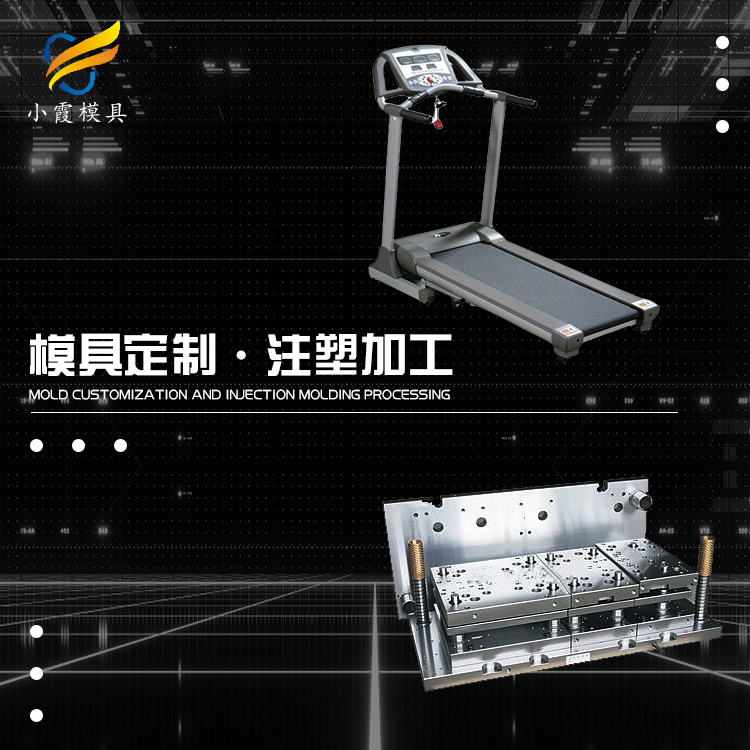 塑胶跑步机外壳模具生产厂商#加工塑料模具制造厂家