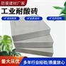 石油化工厂防腐耐酸砖选购  素面釉面耐碱砖的应用范围J