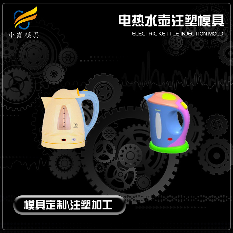 #专业做塑胶模具制造注塑热水壶模具&nbsp;&nbsp;塑胶家用电器模具