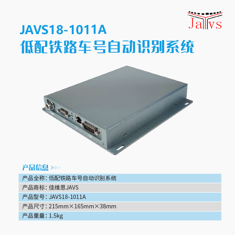 低配铁路车号自动识别系统  轨道衡车号  车号识别