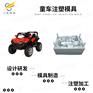 #黄岩塑料模具制作生产厂 塑胶儿童轿车壳模具