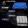 塑料卡板模具|塑料注塑加工厂#大模具生产制造厂