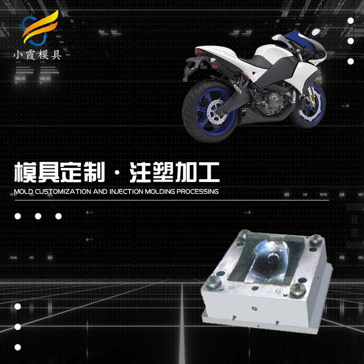 #大型塑料模具制作  摩托车塑胶壳模具&nbsp;&nbsp;摩托车塑胶模具&nbsp;&nbsp;做摩托车塑胶模具&nbsp;&nbsp;摩托车塑胶模具厂