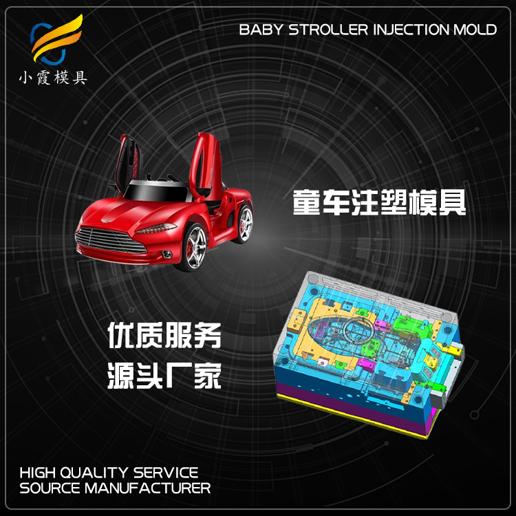 #大型塑料模具企业  塑胶童车壳模具&nbsp;&nbsp;塑胶童车壳模具厂&nbsp;&nbsp;做塑胶童车壳模具