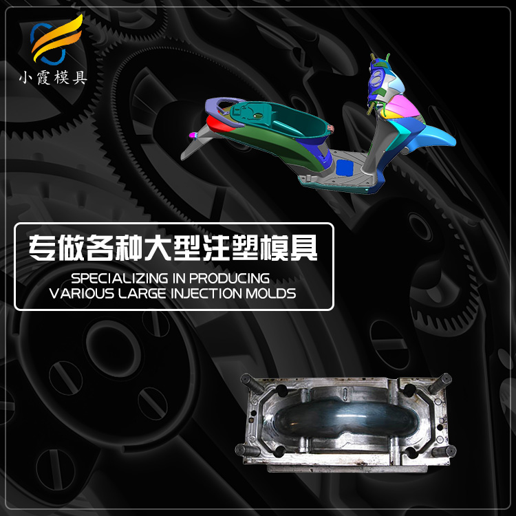 #大型模具公司  摩托车注塑外壳模具&nbsp;&nbsp;摩托车注塑模具&nbsp;&nbsp;摩托车注塑模具厂&nbsp;&nbsp;做摩托车注塑模具