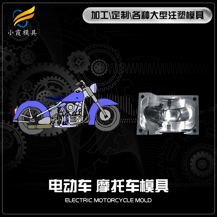 #大型模具制作 塑胶摩托车壳模具&nbsp;&nbsp;塑胶摩托车模具&nbsp;&nbsp;做塑胶摩托车模具&nbsp;&nbsp;塑胶摩托车模具厂