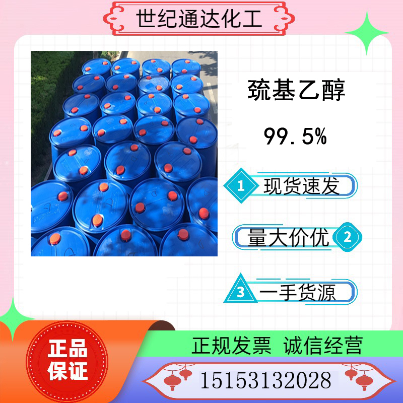 供应 众和99.5% 巯基乙醇 CAS：60-24-2 现货  广东众和巯基乙醇  99.5%巯基乙醇  巯基乙醇价格