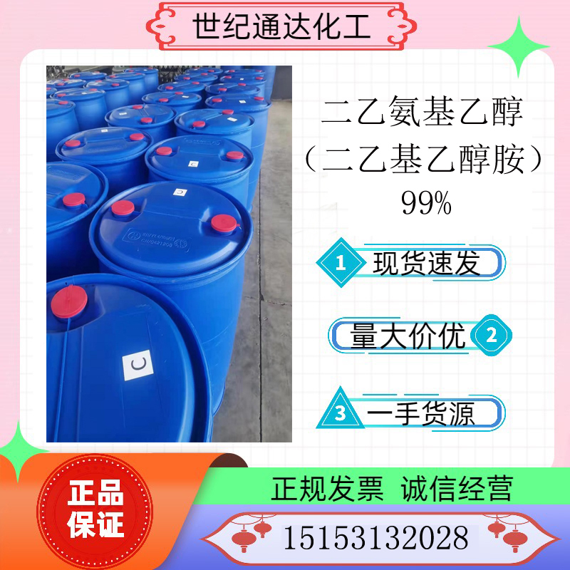 供应 国产99% 二乙氨基乙醇 CAS号：100-37-8  国产二乙氨基乙醇  99%二乙氨基乙醇  二乙基乙醇胺