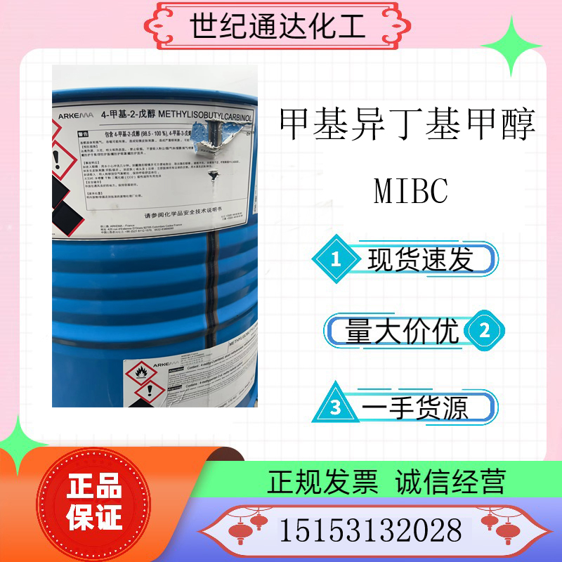 供应 法国阿科玛原装 甲基异丁基甲醇 MIBC 现货  阿科玛甲基异丁基甲醇  甲基异丁基甲醇价格