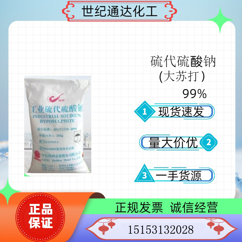 供应 工业级99% 大苏打 硫代硫酸钠 现货直售  工业级大苏打  大苏打价格