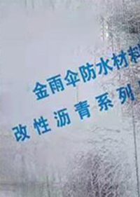 sbs防水卷材销售厂家