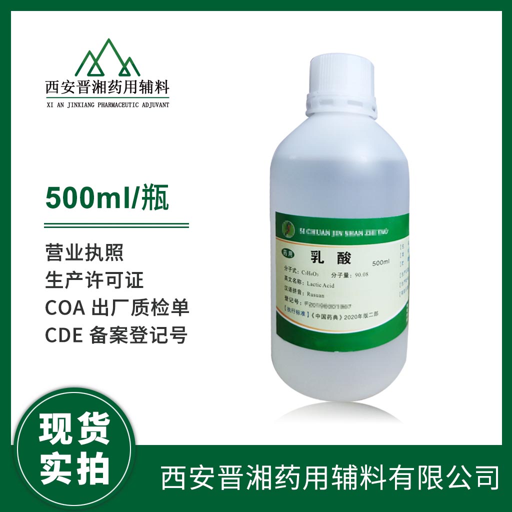 药用辅料乳酸 四川金山左旋乳酸 88含量  中国药典标准