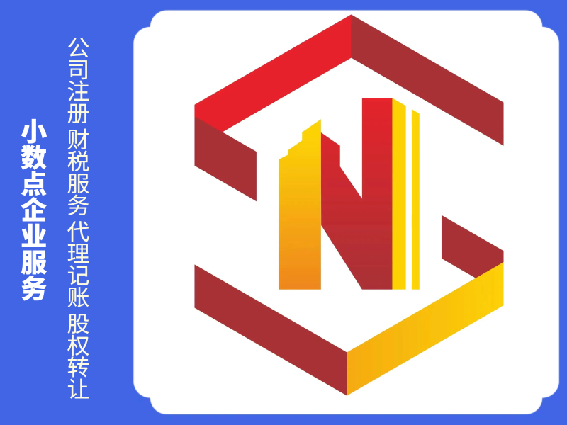 公司注册、公司变更、代理记账、记账报税、  工商变更
