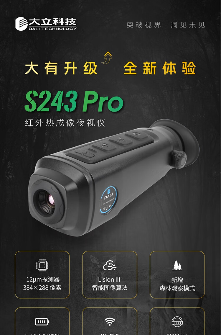 大立 S243Pro S243 热成像夜视仪  红外热成像  夜视望远镜  测距仪