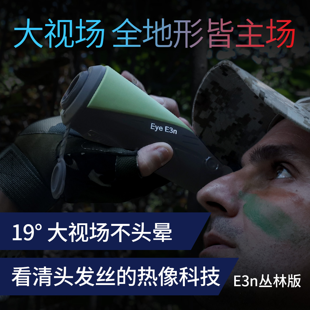 艾睿 E3n丛林版 热成像夜视望远镜  红外热成像  夜视仪