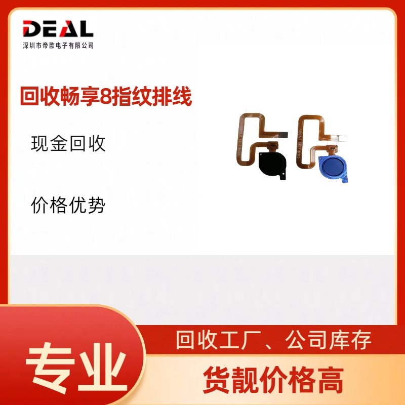 回收华为畅享8指纹排线 收购华为指纹排线  回收华为指纹排线